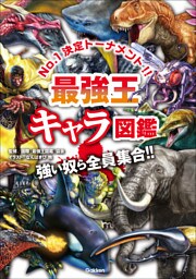 最強王図鑑シリーズ 最強王キャラ図鑑