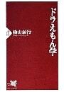 ドラえもん学
