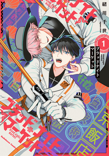 ブラッドナイトマーケット