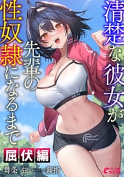 清楚な彼女が先輩の性奴隷になるまで【屈伏編】