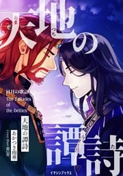 天地の譚詩 〈日月の歌語り４〉