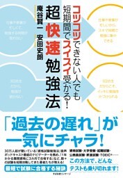 超快速勉強法