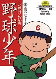 野球少年（１）