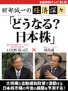 財部誠一の経済深々（第３回）　「どうなる？　日本株」