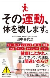 その運動、体を壊します。