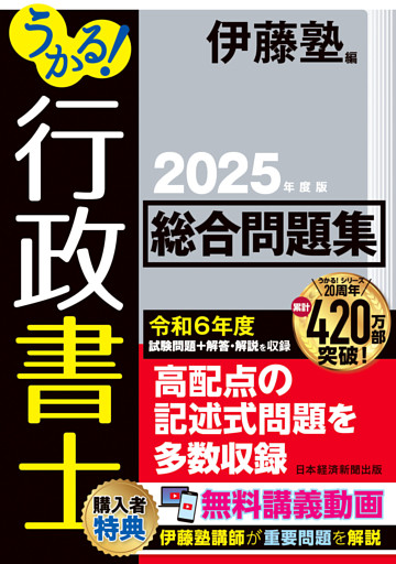 うかる！ 行政書士 総合問題集 2025年度版