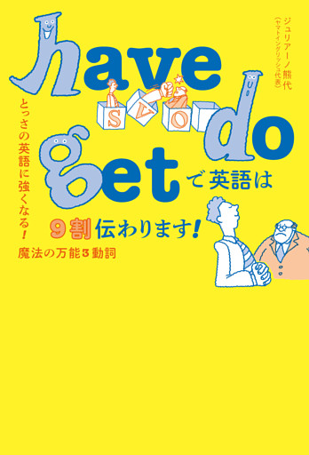 have do get で英語は9割伝わります！ とっさの英語に強くなる！魔法の万能3動詞