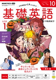 ＮＨＫラジオ 基礎英語 レベル１2026年10月号
