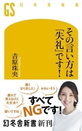その言い方は「失礼」です！