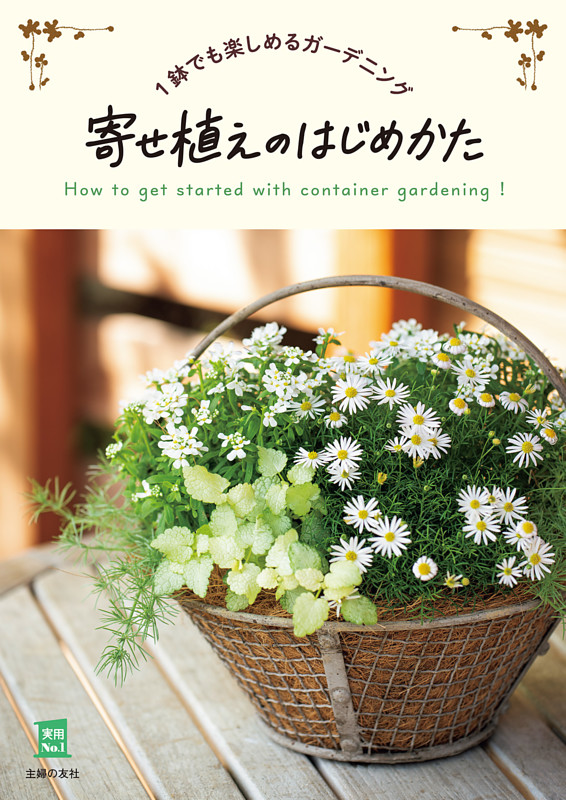 寄せ植えのはじめかた | dマガジンなら人気雑誌が読み放題！