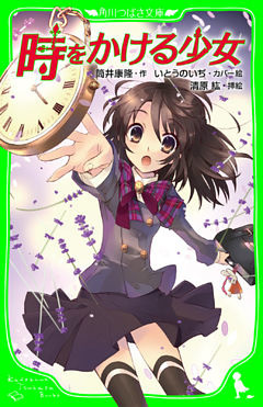時をかける少女　（角川つばさ文庫）