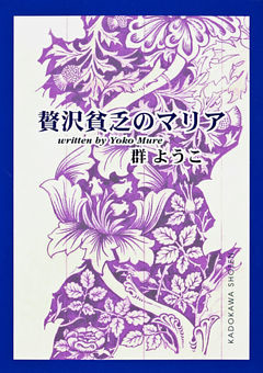 贅沢貧乏のマリア