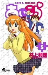 あいこら（５）