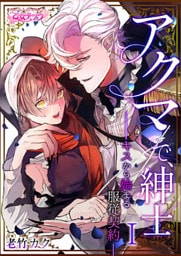 アクマで、紳士　―キスから始まる服従契約―（1）