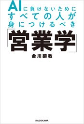 AIに負けないためにすべての人が身につけるべき「営業学」
