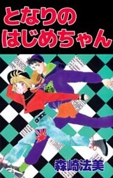 となりのはじめちゃん
