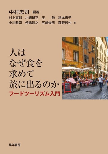 人はなぜ食を求めて旅に出るのか――フードツーリズム入門――