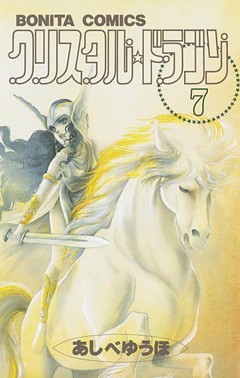 クリスタル☆ドラゴン(7)