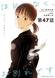 ほどなく、お別れです【単話】（４７）
