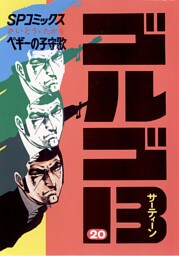 ゴルゴ13（２０）