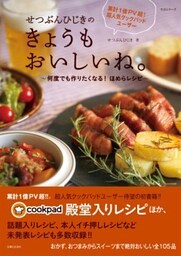 せつぶんひじきのきょうもおいしいね。何度でも作りたくなる！ ほめらレシピ
