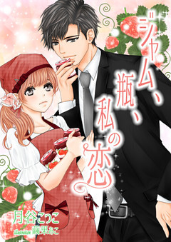 ジャム、瓶、私の恋