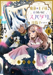 【単話版】魔族の王子様は私のためにスパダリを目指すそうです 第4話
