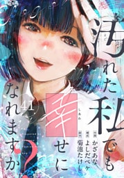 汚れた私でも幸せになれますか？(41)