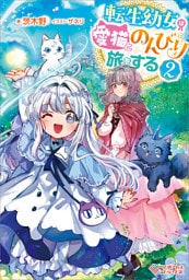 転生幼女は愛猫とのんびり旅をする2