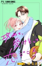 攻めて、受けとって、恋ごころ【マイクロ】（１）