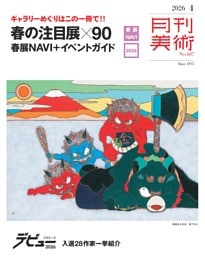 月刊美術 2026年4月号