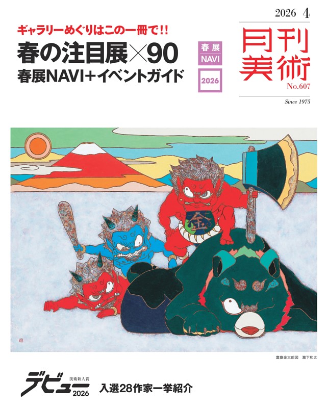 月刊美術 2026年4月号