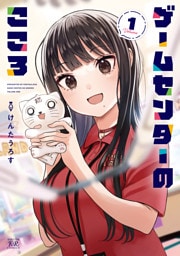ゲームセンターのこころ　１巻