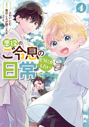 【BL小説】悪役のご令息のどうにかしたい日常　6冊セット Amazon.co.jp: 悪役のご令息のどうにかしたい日常 (一迅社