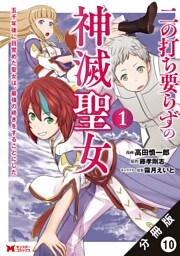 二の打ち要らずの神滅聖女 ～五千年後に目覚めた聖女は、最強の続きをすることにした～（コミック） 分冊版 10