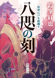 八咫の刻　妖僧江戸を蹂躙す
