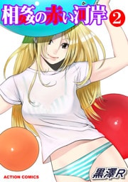 相姦の赤い河岸（２）