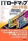 ＩＴロードマップ　２０１４年版―情報通信技術は５年後こう変わる！