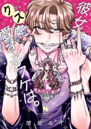 彼女がクズを愛するワケは。 4巻