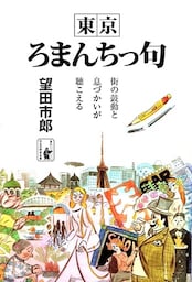 東京ろまんちっ句