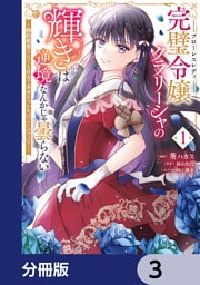 完璧令嬢クラリーシャの輝きは逆境なんかじゃ曇らない　～婚約破棄されても自力で幸せをつかめばよいのでは？～【分冊版】　3