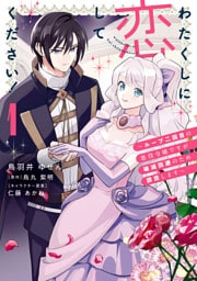 わたくしに恋してください！ ～ループ二回目の悪役令嬢ですが破滅回避のため誘惑します～　1