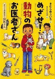 おしごとのおはなし　獣医さん　めざせ！　動物のお医者さん