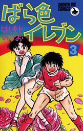 ばら色イレブン（３）