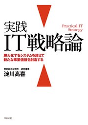 実践IT戦略論