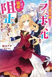 モブ公爵令嬢ですが、ラスボス化予定の兄の破滅は阻止させていただきます！【特典SS付】