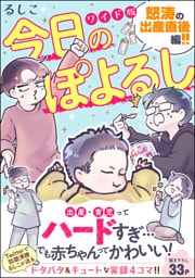 今日のぽよるし ワイド版（分冊版）怒涛の出産直後編！！　【第2話】