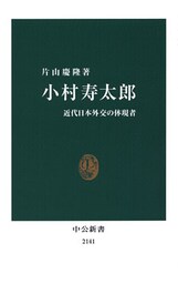 小村寿太郎　近代日本外交の体現者