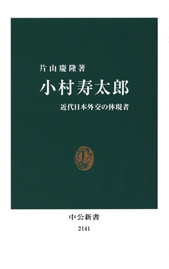 小村寿太郎　近代日本外交の体現者