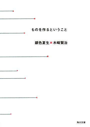 ものを作るということ